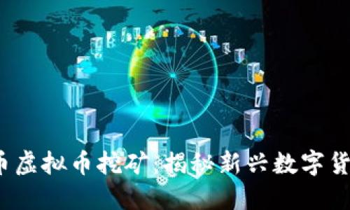 深入探索MLGB币虚拟币挖矿：揭秘新兴数字货币的潜力与风险
