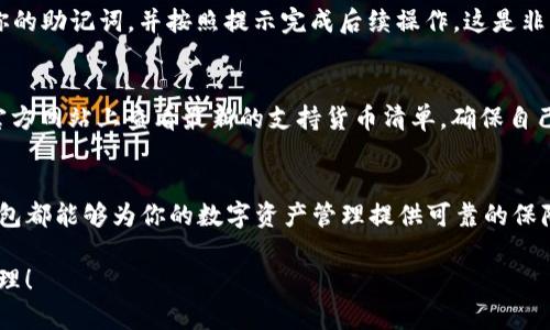   探索安全便捷的TP钱包官方网站入口 / 

 guanjianci TP钱包, 加密货币, 钱包安全, 数字资产 /guanjianci 

引言
在当今这个数字化迅速发展的时代，加密货币的使用变得越来越普遍。人们不仅开始接触比特币、以太坊等知名数字货币，还对如何安全地存储和管理这些资产产生了浓厚的兴趣。在这个过程中，选择一个安全、便捷且资讯丰富的钱包显得尤为重要。而TP钱包作为市场上备受推崇的数字资产管理工具，正越来越受到用户的欢迎。

TP钱包概述
TP钱包是一个全方位的数字资产管理平台，用户可以通过它方便地管理和交易各种加密货币。与其他钱包相比，TP钱包不仅提供了强大的功能性，还强调用户的安全体验。它可以在多个操作系统上使用，包括安卓和iOS，使得用户能够随时随地进行加密货币的管理与操作。

为何选择TP钱包？
选择TP钱包的原因有很多，首先，它提供了用户友好的界面，哪怕是初学者也能轻松上手。其次，TP钱包具有强大的安全性，它采用了先进的加密技术来保护用户的资产安全，这一点在当前网络安全形势日益严峻的环境下显得尤为重要。

TP钱包的官方网站入口
如果你希望下载TP钱包或了解更多的使用指南，访问TP钱包的官方网站是最可靠的选择。在官方网站上，不仅可以找到软件下载链接，还能查阅到最新的产品资讯和使用教程。一般情况下，TP钱包的官方网址是通过各大搜索引擎搜索“TP钱包官网”能够轻松找到的。

访问TP钱包官网的步骤
1. 打开你的Web浏览器。
2. 在搜索引擎中输入“TP钱包官网”进行搜索。
3. 在搜索结果中找到官方的链接，确保这是TP钱包的正式网站，而不是钓鱼网站。
4. 点击链接进入网站，查看最新的功能和更新。

TP钱包的功能特点
TP钱包的功能设计旨在让用户的体验变得更加流畅和便捷。首先，TP钱包支持多种加密货币的交易和存储，这对于希望同时管理多种资产的用户来说非常便利。此外，它还提供了实时市场数据，帮助用户更好地了解自己的投资状况。最重要的是，TP钱包持续更新和维护其安全措施，以确保用户资产的安全。

如何安全使用TP钱包？
尽管TP钱包提供了强大的安全性，但作为用户，我们也需要采取一些额外的安全措施。首先，建议启用双因素认证（2FA），这可以大大增加你钱包的安全性。其次，定期更新钱包软件，并选择复杂的密码，使得黑客更加难以进入你的账户。此外，定期备份你的私钥和助记词，并将其保存在安全的地方，不要轻易分享给他人。

TP钱包的社区与支持
TP钱包不仅仅是一个简单的钱包工具，它还有一个活跃的社区。用户可以在论坛、社交媒体上与其他用户分享经验，获取帮助。这种社区支持，无疑增强了用户的使用信心，也使得用户在遇到问题时能够更快速地获得帮助。

TP钱包开发团队的愿景
TP钱包的开发团队致力于打造一个安全、开放且易于使用的加密钱包。他们认为，只有真正保护用户的资产，才能赢得用户的信任。而他们的愿景就是让每个人都能安全地管理自己的数字资产，无论是交易、存储还是增值，都能得心应手。

常见问题解答
在使用TP钱包时，用户可能会遇到一些常见问题。以下是针对一些常见问题的详细回答，帮助大家更好地了解和使用TP钱包。

问题一：TP钱包如何恢复账户？
如果你忘记了TP钱包的密码或需要在其他设备上恢复账户，你可以通过助记词进行恢复。首先在TP钱包的登录界面上选择“恢复账户”，输入你的助记词，并按照提示完成后续操作。这是非常重要的步骤，确保你能够随时找回自己的资产。

问题二：TP钱包支持哪些加密货币？
TP钱包目前支持众多主流的加密货币，包括比特币、以太坊、Ripple等。此外，还有一些新兴的代币也在不断被加入支持的列表中。用户可以在官方网站上查看最新的支持货币清单，确保自己需要管理的资产能够得到支持。

总结
总之，TP钱包不仅提供了一个用户友好的平台来管理和交易你的加密货币，还注重安全与社区支持。无论你是加密货币的新手还是老手，TP钱包都能够为你的数字资产管理提供可靠的保障和便捷的服务。希望通过以上的介绍，你能更加了解TP钱包，并能够顺利开始你的加密货币管理之旅。

以上是关于TP钱包的详细介绍，包括官方网站入口、使用体验及安全建议等内容。希望这些信息能够对你有所帮助，顺利进行你的加密资产管理！