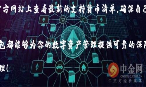   探索安全便捷的TP钱包官方网站入口 / 

 guanjianci TP钱包, 加密货币, 钱包安全, 数字资产 /guanjianci 

引言
在当今这个数字化迅速发展的时代，加密货币的使用变得越来越普遍。人们不仅开始接触比特币、以太坊等知名数字货币，还对如何安全地存储和管理这些资产产生了浓厚的兴趣。在这个过程中，选择一个安全、便捷且资讯丰富的钱包显得尤为重要。而TP钱包作为市场上备受推崇的数字资产管理工具，正越来越受到用户的欢迎。

TP钱包概述
TP钱包是一个全方位的数字资产管理平台，用户可以通过它方便地管理和交易各种加密货币。与其他钱包相比，TP钱包不仅提供了强大的功能性，还强调用户的安全体验。它可以在多个操作系统上使用，包括安卓和iOS，使得用户能够随时随地进行加密货币的管理与操作。

为何选择TP钱包？
选择TP钱包的原因有很多，首先，它提供了用户友好的界面，哪怕是初学者也能轻松上手。其次，TP钱包具有强大的安全性，它采用了先进的加密技术来保护用户的资产安全，这一点在当前网络安全形势日益严峻的环境下显得尤为重要。

TP钱包的官方网站入口
如果你希望下载TP钱包或了解更多的使用指南，访问TP钱包的官方网站是最可靠的选择。在官方网站上，不仅可以找到软件下载链接，还能查阅到最新的产品资讯和使用教程。一般情况下，TP钱包的官方网址是通过各大搜索引擎搜索“TP钱包官网”能够轻松找到的。

访问TP钱包官网的步骤
1. 打开你的Web浏览器。
2. 在搜索引擎中输入“TP钱包官网”进行搜索。
3. 在搜索结果中找到官方的链接，确保这是TP钱包的正式网站，而不是钓鱼网站。
4. 点击链接进入网站，查看最新的功能和更新。

TP钱包的功能特点
TP钱包的功能设计旨在让用户的体验变得更加流畅和便捷。首先，TP钱包支持多种加密货币的交易和存储，这对于希望同时管理多种资产的用户来说非常便利。此外，它还提供了实时市场数据，帮助用户更好地了解自己的投资状况。最重要的是，TP钱包持续更新和维护其安全措施，以确保用户资产的安全。

如何安全使用TP钱包？
尽管TP钱包提供了强大的安全性，但作为用户，我们也需要采取一些额外的安全措施。首先，建议启用双因素认证（2FA），这可以大大增加你钱包的安全性。其次，定期更新钱包软件，并选择复杂的密码，使得黑客更加难以进入你的账户。此外，定期备份你的私钥和助记词，并将其保存在安全的地方，不要轻易分享给他人。

TP钱包的社区与支持
TP钱包不仅仅是一个简单的钱包工具，它还有一个活跃的社区。用户可以在论坛、社交媒体上与其他用户分享经验，获取帮助。这种社区支持，无疑增强了用户的使用信心，也使得用户在遇到问题时能够更快速地获得帮助。

TP钱包开发团队的愿景
TP钱包的开发团队致力于打造一个安全、开放且易于使用的加密钱包。他们认为，只有真正保护用户的资产，才能赢得用户的信任。而他们的愿景就是让每个人都能安全地管理自己的数字资产，无论是交易、存储还是增值，都能得心应手。

常见问题解答
在使用TP钱包时，用户可能会遇到一些常见问题。以下是针对一些常见问题的详细回答，帮助大家更好地了解和使用TP钱包。

问题一：TP钱包如何恢复账户？
如果你忘记了TP钱包的密码或需要在其他设备上恢复账户，你可以通过助记词进行恢复。首先在TP钱包的登录界面上选择“恢复账户”，输入你的助记词，并按照提示完成后续操作。这是非常重要的步骤，确保你能够随时找回自己的资产。

问题二：TP钱包支持哪些加密货币？
TP钱包目前支持众多主流的加密货币，包括比特币、以太坊、Ripple等。此外，还有一些新兴的代币也在不断被加入支持的列表中。用户可以在官方网站上查看最新的支持货币清单，确保自己需要管理的资产能够得到支持。

总结
总之，TP钱包不仅提供了一个用户友好的平台来管理和交易你的加密货币，还注重安全与社区支持。无论你是加密货币的新手还是老手，TP钱包都能够为你的数字资产管理提供可靠的保障和便捷的服务。希望通过以上的介绍，你能更加了解TP钱包，并能够顺利开始你的加密货币管理之旅。

以上是关于TP钱包的详细介绍，包括官方网站入口、使用体验及安全建议等内容。希望这些信息能够对你有所帮助，顺利进行你的加密资产管理！