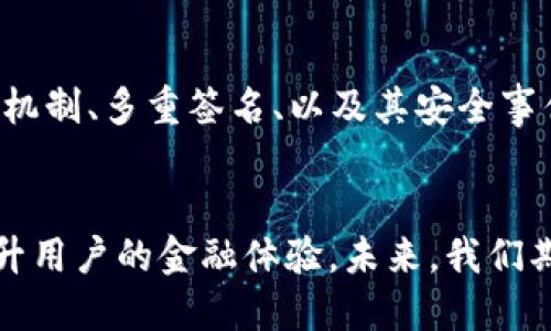 自己定义的内容-的

tp钱包受监管：你需要知道的一切信息与未来趋势

tp钱包, 数字货币, 监管, 钱包安全/guanjianci

引言：什么是TP钱包？
在数字货币飞速发展的今天，TP钱包作为一种新兴的数字资产存储工具，越来越受到用户的关注。TP钱包不仅支持多种数字资产的存储与交易，还因其便捷的使用体验而备受欢迎。然而，随着各国对数字货币监管政策的逐步出台，TP钱包的合规性与安全性问题逐渐被提上日程。本文将深入探讨TP钱包的受监管情况以及未来趋势。

TP钱包的基本功能
TP钱包是数字资产管理的一种方式，提供了安全、便捷的服务供用户存储各种数字货币。其主要功能包括资产管理、交易、转账、以及合约执行等。用户通过TP钱包可以轻松进行资产的买卖，也可随时随地监控自己的财务状况，甚至参与到更复杂的金融操作中。

为什么监管是重要的？
在任何金融领域，监管都是确保市场健康运行的重要基石。在数字货币行业，缺乏监管可能导致很多问题，比如诈骗、洗钱以及用户隐私的泄露。所以对于TP钱包来说，受到监管意味着它的业务行为、用户资金的安全以及客户权益都会受到法律的保护。监管的目的在于提高透明度，减少风险，从而给用户带来更好的使用体验与信心。

TP钱包的监管现状
目前，TP钱包在不同国家和地区的监管政策各异。在一些国家，数字资产的监管相对宽松，而在另一些国家，例如美国和欧盟，数字货币和钱包的监管则较为严格。美国证券交易委员会（SEC）和商品期货交易委员会（CFTC）等监管机构已经开始对TP钱包中的交易活动进行加强监管，以确保合规。

监管对TP钱包的影响
随着监管政策的推进，TP钱包可能需要进行多方面的调整，以满足合规要求。这包括用户身份认证、交易记录透明化、以及资金流动的监控等。虽然这些措施可能会增加用户的使用门槛，但从长远来看，它有助于提高交易安全性，保护用户资产。

未来趋势：鼓励合规与创新并存
虽然监管可能会带来一些局限性，但它也为TP钱包的发展带来了新的机遇。在合规的框架下，TP钱包可以进一步创新，推出更多的金融产品以适应市场需求。例如，推出符合监管要求的去中心化金融（DeFi）服务，满足用户对于金融自由的追求。

用户在监管中的角色
在这个日益重视合规的环境中，用户的角色变得愈加重要。用户需要了解监管政策类型及其对自身的影响，选择合规性高的TP钱包，以确保自身资产的安全。同时，用户也应当积极参与到监管政策的讨论中，反馈自身的需求与期望，以推动更完善的监管体系的形成。

常见问题1：TP钱包如何确保用户的隐私与安全？
首先，TP钱包会使用最新的加密技术来保护用户的私钥和敏感数据。其次，用户在使用TP钱包时，通常需要进行身份验证，以防止未经授权的访问。同时，某些TP钱包还提供多重签名和冷存储功能，以进一步增强安全性。无论是钱包本身的技术保护，还是监管带来的标准要求，TP钱包在隐私与安全上都会尽一切可能地遵循相关法规与规范，为用户提供更安全的服务。

常见问题2：如何选择合规的TP钱包？
选择合规的TP钱包，用户可以考虑以下几个方面：首先，查看钱包是否注册于正规金融机构或有明确的监督管理机构；其次，评估该钱包的安全措施，比如是否具有用户身份验证机制、多重签名、以及其安全事件的处理历史等；最后，可以通过用户评价、社交媒体反馈来判断该钱包的用户体验如何。选对了合规的TP钱包，不仅能够更好地管理自己的数字资产，还能避免潜在的法律风险。

总结
总的来说，TP钱包的受监管现状正在不断变化，用户在享受数字货币带来的便利时，也需要关注监管的动态变化。随着合规性日益成为行业潮流，TP钱包将通过进一步创新来提升用户的金融体验。未来，我们期待一个安全、透明和合规的数字货币市场，让每位用户都能放心地进行资产管理。