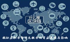  :揭秘虚拟币暂停充提币的