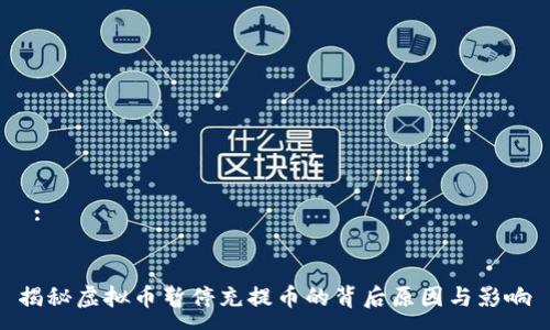  :


揭秘虚拟币暂停充提币的背后原因与影响