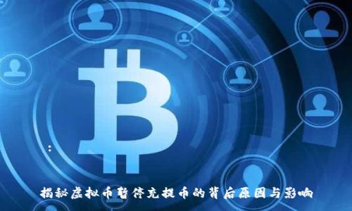  :


揭秘虚拟币暂停充提币的背后原因与影响