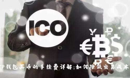 TP钱包买币的手续费详解：如何降低交易成本？