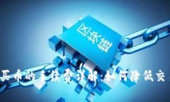 TP钱包买币的手续费详解：