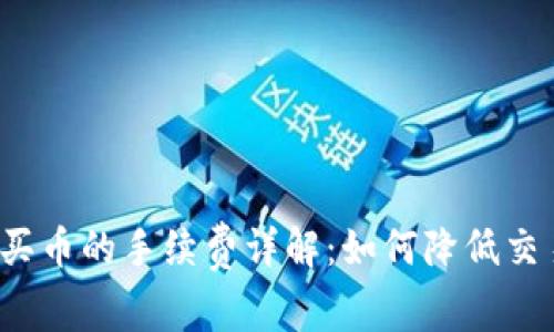 TP钱包买币的手续费详解：如何降低交易成本？
