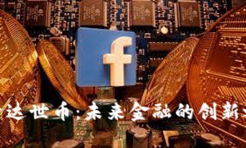 探索达世币：未来金融的创新之路