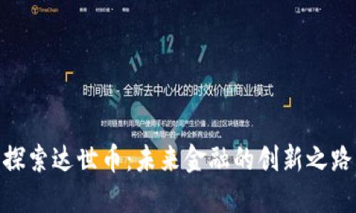 探索达世币：未来金融的创新之路
