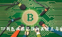 大揭秘：TP钱包必须记住的