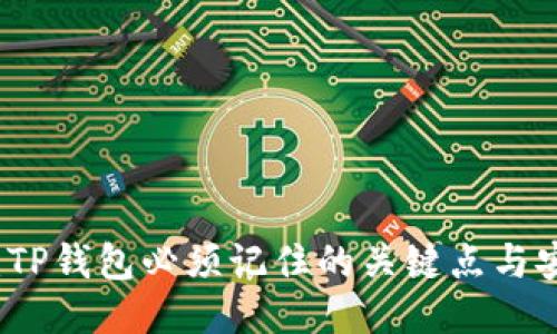 大揭秘：TP钱包必须记住的关键点与安全秘籍