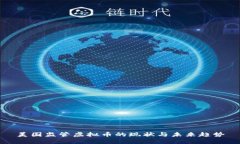 美国监管虚拟币的现状与