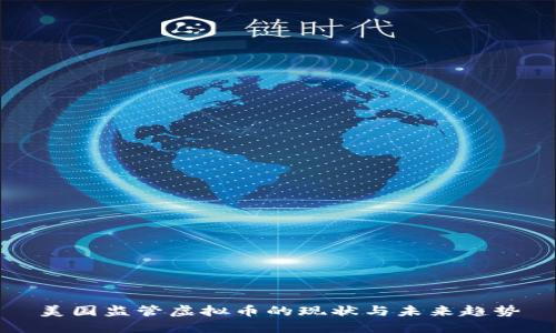 美国监管虚拟币的现状与未来趋势