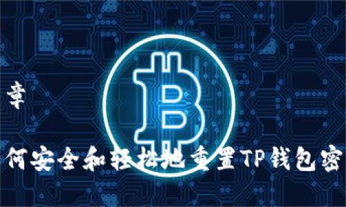 文章

如何安全和轻松地重置TP钱包密码