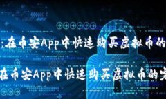 《轻松上手：在币安App中