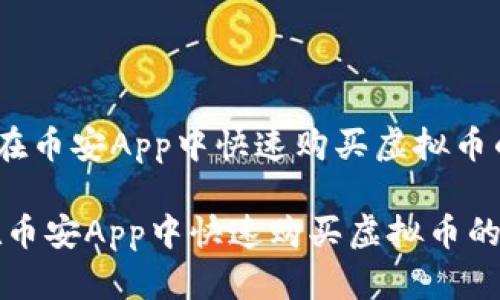 《轻松上手：在币安App中快速购买虚拟币的完美指南》

轻松上手：在币安App中快速购买虚拟币的完美指南