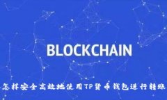 怎样安全高效地使用TP货币