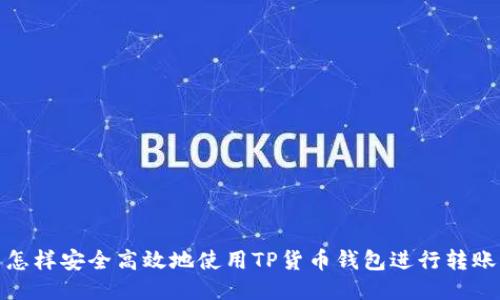 怎样安全高效地使用TP货币钱包进行转账