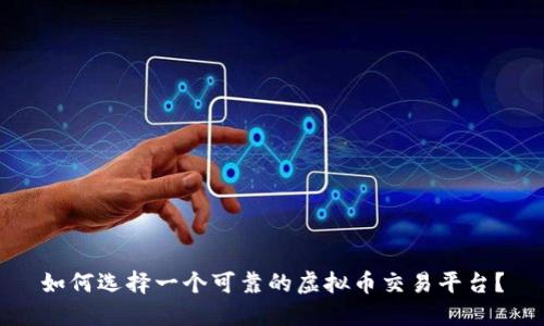 如何选择一个可靠的虚拟币交易平台？