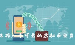 如何选择一个可靠的虚拟