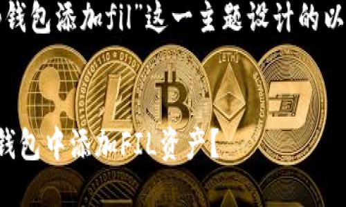 思考一个且的

以下是我为“tp钱包添加fil”这一主题设计的以及相关关键词：

 
如何轻松在TP钱包中添加FIL资产？