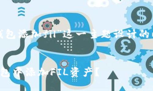 思考一个且的

以下是我为“tp钱包添加fil”这一主题设计的以及相关关键词：

 
如何轻松在TP钱包中添加FIL资产？