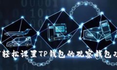 如何轻松设置TP钱包的观察
