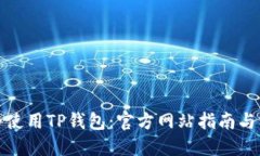 如何安全使用TP钱包：官方
