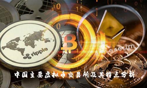 中国主要虚拟币交易所及其特点分析