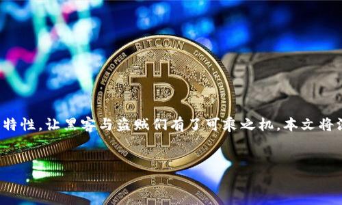 主题说明  
虚拟币盗窃是一个越来越受到大众关注的话题。在数字货币时代，因其去中心化特性，让黑客与盗贼们有了可乘之机。本文将深入探讨这个复杂而动态的领域，结合实际案例，为读者提供详尽的分析与建议。

  
深入剖析虚拟币盗窃：黑客的秘密武器与防范策略
