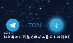 shield  如何解决TP钱包兑换