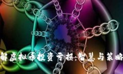 如何化解虚拟币投资亏损