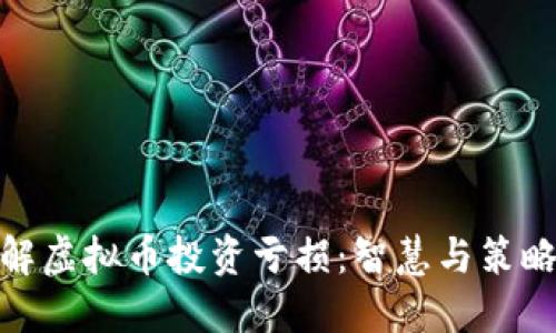 如何化解虚拟币投资亏损：智慧与策略的结合