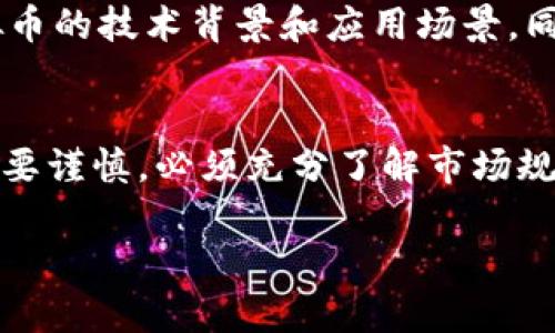 虚拟币管钱是一个越来越流行的概念，尤其在数字货币快速发展的今天。简单来说，虚拟币管钱就是利用虚拟货币来进行财富管理和投资的一种方式。它不仅包括对虚拟货币的购买和交易，还涵盖了如何通过有效管理这些虚拟资产来实现收益最大化。接下来，我们将深入探讨虚拟币管钱的具体含义、运作方式以及潜在的风险和收益。

什么是虚拟币管钱？
虚拟币管钱是指通过对虚拟货币（如比特币、以太坊等）的投资和管理，达到个人或机构资产增值的目的。这种管理方式通常需要一定的金融知识和市场分析能力，以判断虚拟货币的市场趋势。现代社会中，许多人开始转向虚拟货币作为投资工具，试图通过资产多元化来增加财富。

虚拟币的投资方式
虚拟币的投资方式多种多样，主要包括以下几种：
ul
    listrong长期持有：/strong许多投资者选择购买虚拟币并长期持有，期望随着时间的推移，币值能够升高。这种策略适合于那些对虚拟货币的未来趋势持乐观态度的投资者。/li
    listrong短期交易：/strong短期交易者通过频繁买卖虚拟币来赚取差价利润。这种方式需要对市场波动有敏锐的洞察力，以把握每一次交易的时机。/li
    listrong参与ICO：/strongICO（首次代币发行）是许多新兴虚拟币的融资方式，投资者通过购买这些代币来帮助企业融资。成功的ICO项目可能会带来意想不到的收益。/li
    listrong挖矿：/strong一些投资者选择参与虚拟币的挖矿活动，通过提供计算能力来获取新的虚拟货币。这种方式需要硬件投资和对技术的理解。/li
/ul

虚拟币管钱的优势
在金融市场上，虚拟币管钱的优势逐渐显现：
ul
    listrong去中心化：/strong虚拟货币通常不受中央银行或政府的干预，这意味着投资者的资产更具独立性和安全性。/li
    listrong高收益潜力：/strong虚拟货币市场波动较大，虽然风险也随之增加，但高波动性同时也意味着高收益的机会。/li
    listrong全球化：/strong虚拟币的交易不受地域限制，投资者可以随时随地进行交易。/li
    listrong透明度：/strong大部分虚拟货币的交易记录都是公开可查的，确保了交易的透明性。/li
/ul

虚拟币管钱的风险
尽管虚拟币管钱有诸多优势，但也伴随着不容忽视的风险：
ul
    listrong市场波动：/strong虚拟货币的价格波动剧烈，投资者可能在短时间内损失大笔资金。/li
    listrong安全问题：/strong虚拟货币的交易和存储需要依赖数字钱包，若未妥善保管，可能面临被黑客攻击的风险。/li
    listrong监管风险：/strong不同国家对虚拟币的监管政策不尽相同，相关法规的变化可能影响市场稳定性。/li
    listrong信息不对称：/strong虚拟币市场中信息的透明度有时并不够，投资者容易受到误导。/li
/ul

如何有效管理虚拟货币？
有效的虚拟币管理需要一套合理的策略。这包括资金的分配、投资的心理准备和风险控制等方面。
ul
    listrong制定投资计划：/strong在开始投资前，投资者应明确自己的目标，制定合理的投资计划，设定进出场的标准。/li
    listrong分散投资：/strong避免将所有资金投入单一虚拟币，通过投资多种币种来降低风险。/li
    listrong保持冷静：/strong市场风云变化，投资需要保持冷静，避免因情绪波动而频繁做出决策。/li
    listrong定期评估：/strong定期对投资组合进行审视和调整，以确保策略的有效性。/li
/ul

相关问题讨论
接下来，我们将探讨两个与虚拟币管钱密切相关的问题：

虚拟币能否取代传统货币？
虚拟币是否能取代传统货币一直以来是热门话题。虽然虚拟币具有去中心化、交易迅速和国际性等优势，但也存在着众多挑战。例如，虚拟币的价格波动较大，使得作为支付手段时容易受影响。此外，目前许多国家尚未全面认可虚拟币的法律地位。虽然一些商家已经接受虚拟币支付，但广泛应用还需要时间和法规的支持。

如何选择适合的虚拟货币进行投资？
选择适合的虚拟货币进行投资，需要考虑多个因素，包括市场数据、项目背景、团队实力等。投资者应关注市场的最新动态，并阅读相关的白皮书，理解虚拟币的技术背景和应用场景。同时，采用技术分析和基本面分析相结合的方法，将有助于做出更明智的投资决策。

结论
虚拟币管钱为投资者提供了一种全新的资产管理方式。随着数字货币市场的不断演变，利用虚拟币进行财富管理也逐渐被大众接受。然而，投资虚拟币需要谨慎，必须充分了解市场规律和潜在风险。只有在做好充分准备的情况下，才能在这个快速变化的市场中把握机会，实现财富增值。

虚拟币管钱：数字财富管理的新方式