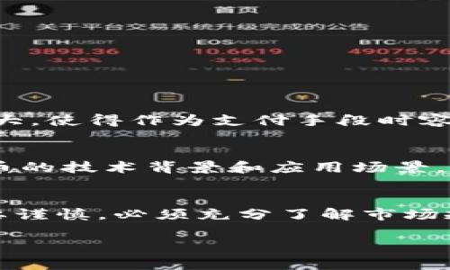 虚拟币管钱是一个越来越流行的概念，尤其在数字货币快速发展的今天。简单来说，虚拟币管钱就是利用虚拟货币来进行财富管理和投资的一种方式。它不仅包括对虚拟货币的购买和交易，还涵盖了如何通过有效管理这些虚拟资产来实现收益最大化。接下来，我们将深入探讨虚拟币管钱的具体含义、运作方式以及潜在的风险和收益。

什么是虚拟币管钱？
虚拟币管钱是指通过对虚拟货币（如比特币、以太坊等）的投资和管理，达到个人或机构资产增值的目的。这种管理方式通常需要一定的金融知识和市场分析能力，以判断虚拟货币的市场趋势。现代社会中，许多人开始转向虚拟货币作为投资工具，试图通过资产多元化来增加财富。

虚拟币的投资方式
虚拟币的投资方式多种多样，主要包括以下几种：
ul
    listrong长期持有：/strong许多投资者选择购买虚拟币并长期持有，期望随着时间的推移，币值能够升高。这种策略适合于那些对虚拟货币的未来趋势持乐观态度的投资者。/li
    listrong短期交易：/strong短期交易者通过频繁买卖虚拟币来赚取差价利润。这种方式需要对市场波动有敏锐的洞察力，以把握每一次交易的时机。/li
    listrong参与ICO：/strongICO（首次代币发行）是许多新兴虚拟币的融资方式，投资者通过购买这些代币来帮助企业融资。成功的ICO项目可能会带来意想不到的收益。/li
    listrong挖矿：/strong一些投资者选择参与虚拟币的挖矿活动，通过提供计算能力来获取新的虚拟货币。这种方式需要硬件投资和对技术的理解。/li
/ul

虚拟币管钱的优势
在金融市场上，虚拟币管钱的优势逐渐显现：
ul
    listrong去中心化：/strong虚拟货币通常不受中央银行或政府的干预，这意味着投资者的资产更具独立性和安全性。/li
    listrong高收益潜力：/strong虚拟货币市场波动较大，虽然风险也随之增加，但高波动性同时也意味着高收益的机会。/li
    listrong全球化：/strong虚拟币的交易不受地域限制，投资者可以随时随地进行交易。/li
    listrong透明度：/strong大部分虚拟货币的交易记录都是公开可查的，确保了交易的透明性。/li
/ul

虚拟币管钱的风险
尽管虚拟币管钱有诸多优势，但也伴随着不容忽视的风险：
ul
    listrong市场波动：/strong虚拟货币的价格波动剧烈，投资者可能在短时间内损失大笔资金。/li
    listrong安全问题：/strong虚拟货币的交易和存储需要依赖数字钱包，若未妥善保管，可能面临被黑客攻击的风险。/li
    listrong监管风险：/strong不同国家对虚拟币的监管政策不尽相同，相关法规的变化可能影响市场稳定性。/li
    listrong信息不对称：/strong虚拟币市场中信息的透明度有时并不够，投资者容易受到误导。/li
/ul

如何有效管理虚拟货币？
有效的虚拟币管理需要一套合理的策略。这包括资金的分配、投资的心理准备和风险控制等方面。
ul
    listrong制定投资计划：/strong在开始投资前，投资者应明确自己的目标，制定合理的投资计划，设定进出场的标准。/li
    listrong分散投资：/strong避免将所有资金投入单一虚拟币，通过投资多种币种来降低风险。/li
    listrong保持冷静：/strong市场风云变化，投资需要保持冷静，避免因情绪波动而频繁做出决策。/li
    listrong定期评估：/strong定期对投资组合进行审视和调整，以确保策略的有效性。/li
/ul

相关问题讨论
接下来，我们将探讨两个与虚拟币管钱密切相关的问题：

虚拟币能否取代传统货币？
虚拟币是否能取代传统货币一直以来是热门话题。虽然虚拟币具有去中心化、交易迅速和国际性等优势，但也存在着众多挑战。例如，虚拟币的价格波动较大，使得作为支付手段时容易受影响。此外，目前许多国家尚未全面认可虚拟币的法律地位。虽然一些商家已经接受虚拟币支付，但广泛应用还需要时间和法规的支持。

如何选择适合的虚拟货币进行投资？
选择适合的虚拟货币进行投资，需要考虑多个因素，包括市场数据、项目背景、团队实力等。投资者应关注市场的最新动态，并阅读相关的白皮书，理解虚拟币的技术背景和应用场景。同时，采用技术分析和基本面分析相结合的方法，将有助于做出更明智的投资决策。

结论
虚拟币管钱为投资者提供了一种全新的资产管理方式。随着数字货币市场的不断演变，利用虚拟币进行财富管理也逐渐被大众接受。然而，投资虚拟币需要谨慎，必须充分了解市场规律和潜在风险。只有在做好充分准备的情况下，才能在这个快速变化的市场中把握机会，实现财富增值。

虚拟币管钱：数字财富管理的新方式