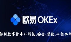 全面解析数字货币TP钱包：