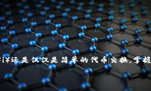 tp的evm钱包地址

在当今数字货币迅速发展的时代，理解什么是EVM（以太坊虚拟机）钱包地址以及如何使用、管理这些地址变得尤为重要。尤其是对于那些刚刚踏入区块链世界的新手而言，了解这些概念不仅能够帮助他们更好地进行数字资产管理，还能提升他们在这个领域的信心与安全感。

### 什么是EVM钱包？

EVM，即以太坊虚拟机，是以太坊区块链的一部分，能够执行和验证智能合约。它的出现使得各种去中心化应用（DApps）和多种代币（如ERC20）得以在以太坊网络上运行。EVM钱包就是存储以太坊及其相关代币的数字钱包。用户可以通过这个钱包进行交易、管理资产以及参与DApps的生态系统。

### 如何获取EVM钱包地址？

获取EVM钱包地址其实相对简单。首先，你需要选择一个支持EVM的数字钱包。市场上有很多选择，包括硬件钱包（如Ledger和Trezor）和软件钱包（如Metamask和Trust Wallet）。选择好后，你可以按照以下步骤进行操作：

1. **下载并安装钱包应用**：如果选择软件钱包，首先需要在手机应用商店或官网下载相应的钱包应用。
2. **创建新钱包**：当天仍然有一个新用户，选择“创建新钱包”选项，系统会引导你设置密码和备份助记词。
3. **获取钱包地址**：设置完成后，你的EVM钱包地址就会生成。这通常是一个由42个字符组成的字符串，以“0x”开头。

一个具体的例子是，如果你的钱包地址是“0xABC1234567890DEF0123456789ABCDEF01234567”，那么你可以自由使用这个地址进行资产转账或接收。

### 如何安全管理EVM钱包地址？

安全是使用EVM钱包时最关注的问题之一。为了确保你的钱包及其中的资产安全，以下是一些实用的安全建议：

1. **定期备份**：务必保存好你的助记词和私钥，这些是恢复你钱包的唯一方式。将其保存在安全的地方，不要和他人分享。
  
2. **开启双重认证**：如果你的钱包支持双重认证（2FA），务必开启，这可以为你的账户增加一层额外的安全保障。

3. **警惕网络钓鱼**：维护警惕性，不要随意点击不明链接，确保你是在官方网站上访问钱包，避免受到钓鱼攻击。

4. **定期更新钱包软件**：保持软件更新，确保使用最新版本，这样可以避免潜在的安全漏洞。

这些都是帮助你安全管理EVM钱包地址的一些基本措施，保持警惕与安全意识，才能在这个数字货币的海洋中航行得更加安全。

### 总结：EVM钱包的未来

随着区块链技术的发展和应用的普及，EVM钱包将发挥越来越重要的角色。从个人资产管理到企业数字化转型，EVM钱包正成为人们日常生活中不可或缺的工具。无论你是投资者、开发者还是普通用户，都应该好好利用这项技术，保护和增值你的资产。

### 相关问题

1. EVM钱包地址如何进行资产转账？
2. 如何选择适合我的EVM钱包？

### 问题一：EVM钱包地址如何进行资产转账？

对于许多新手来说，进行资产转账可能会是一个复杂的过程，但实际上，只要遵循正确的步骤，就会变得非常简单。以下是常见的转账步骤：

1. **打开你的钱包应用**：无论是使用手机还是电脑，首先打开你的EVM钱包的应用。

2. **选择“发送”选项**：在钱包界面里，通常会有一些操作选项，找到并选择“发送”或“转账”选项。

3. **输入接收地址**：你需要输入对方的EVM钱包地址，确保这个地址是正确的。你可以通过复制粘贴的方式来避免手动输入错误。

4. **输入转账金额**：接下来，选择你想要转账的金额。确保有足够的余额。

5. **确认交易**：在确认所有信息无误后，提交交易。通常，钱包会要求输入交易密码或者进行双重认证。

6. **等待交易确认**：提交后， 区块链网络会处理这一交易，你可以在钱包中查看交易记录，确认转账是否成功。

这个过程虽然简单，但不可忽视的风险就是确保输入的地址是准确的。任何一点小错误都可能导致资产的不可挽回。

### 问题二：如何选择适合我的EVM钱包？

选择合适的EVM钱包是数字资产管理的关键。市场上有多种选择，每种钱包都有其独特的特点和适用情况。以下是一些选择钱包时需要考虑的因素：

1. **安全性**：安全性一定是第一优先考虑的因素。硬件钱包通常被认为是最安全的选择，因为它们是离线存储，减少了被黑客攻击的风险；软件钱包则灵活性更高，但一定要选择知名度高、评价好的应用。

2. **用户体验**：选择一个用户友好的钱包，特别是当你只是刚开始接触数字货币的时候，简单直观的界面能够大大减少使用的困难。

3. **兼容性**：确保你选择的钱包支持你所需的加密货币及代币类型。有些钱包只支持以太坊，而另一些可能支持多种代币，这一点非常重要。

4. **备份和恢复选项**：一个好的钱包应该提供便捷的备份和恢复功能。了解如何手动备份、恢复你的钱包是非常重要的。

5. **社区反馈和支持**：最后，不妨看看用户的评价，了解钱包的市场声誉，以及其开发团队提供的支持和服务质量。

这些都是帮助你选择一个合适的EVM钱包的考虑因素。确保正确与合理的选择，这将极大地提升你在数字货币世界中的安全感和愉悦感。

### 结语

在EVM钱包以及区块链的世界里，随着你不断深入了解和学习，会发现其中的乐趣与无限可能。不论是进行资产管理、参与去中心化金融（DeFi）还是仅仅是简单的代币交换，掌握EVM钱包的正确使用方法与安全管理理念，将为你打开一扇新世界的大门。祝你在这条旅程中收获满满，体验到数字货币带来的乐趣与价值。

tp的evm钱包地址完全指南