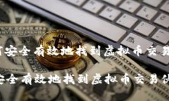 : 如何安全有效地找到虚拟