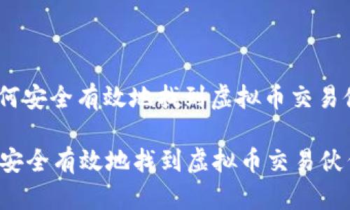 : 如何安全有效地找到虚拟币交易伙伴？

如何安全有效地找到虚拟币交易伙伴？