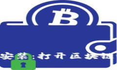 TP钱包app下载安装：打开区