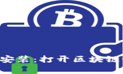 TP钱包app下载安装：打开区块链世界的便捷大门