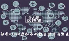 深度解析DNXC虚拟币的投资