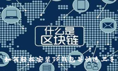 如何轻松安装TP钱包并快速上手