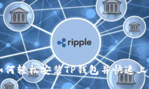 如何轻松安装TP钱包并快速上手