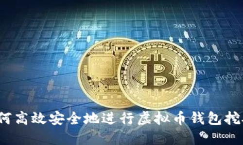 如何高效安全地进行虚拟币钱包挖矿？