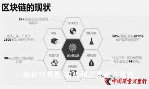 : 揭秘TP钱包：有效推广策略与技巧
