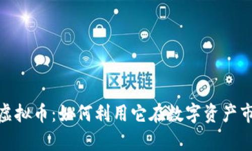 深入解析EBK虚拟币：如何利用它在数字资产市场中脱颖而出