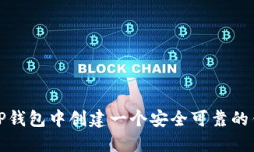 如何在TP钱包中创建一个安全可靠的钱包地址
