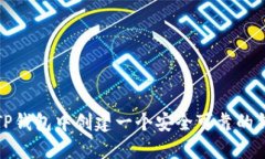 如何在TP钱包中创建一个安