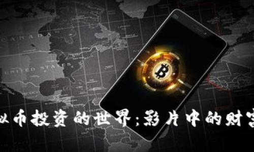 探寻虚拟币投资的世界：影片中的财富与风险