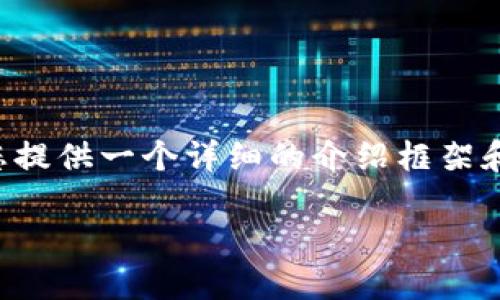 由于这是一个涉及程序代码和开发的主题，我将为您提供一个详细的介绍框架和相关内容。请根据实际需求进行适当的调整和补充。

如何轻松搭建高效安全的虚拟币APP钱包源码